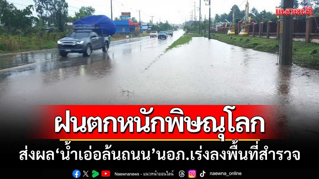 ฝนตกหนัก ‘น้ำเอ่อล้น’ถนนวัดโบสถ์-โป่งแค นอภ.เร่งลงพื้นที่สำรวจ
