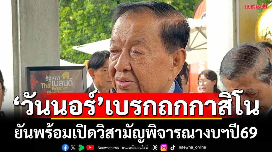 'วันนอร์' เบรก กม.เอ็นเตอร์เทนเมนต์ฯเอาไว้ก่อน! ยันพร้อมเปิดวิสามัญถกงบฯปี69