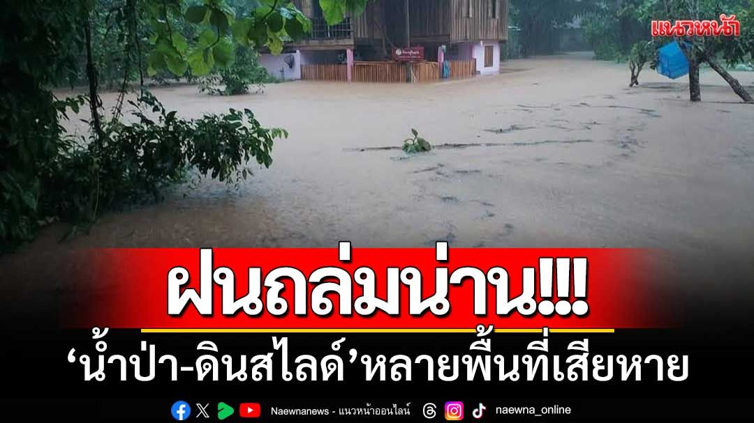ฝนถล่มน่าน! ‘น้ำป่า-ดินสไลด์’ พื้นที่อำเภอสองแคว-เชียงกลางเสียหาย