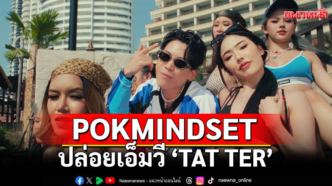 POKMINDSET ปล่อยเอ็มวี ‘TAT TER’ เอาใจคนคลั่ง (รัก)