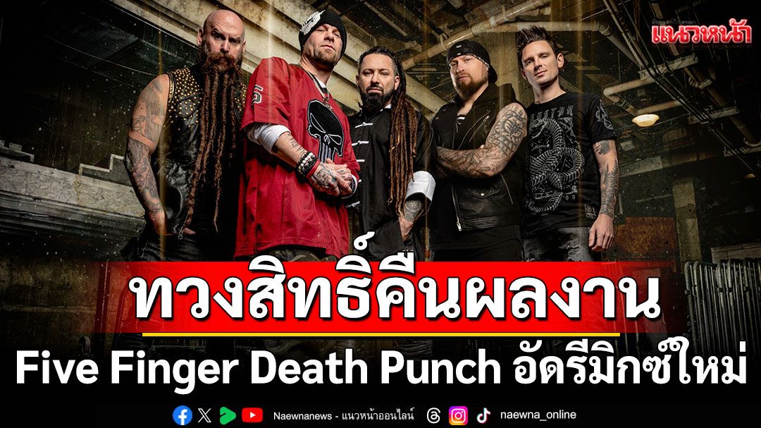 Five Finger Death Punch ทวงสิทธิ์คืนผลงานที่ค่ายเก่า อัดรีมิกซ์ใหม่ 'Best Of – Volume 1'
