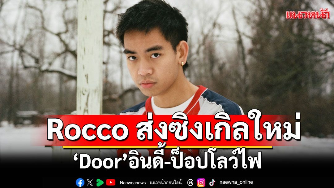 Rocco ส่งซิงเกิลใหม่ ‘Door’ อินดี้-ป็อปโลว์ไฟ จากอัลบั้ม Skin & Bone