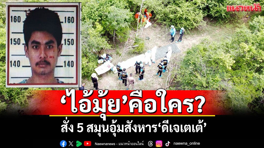 'ไอ้มุ้ย'แฟนหนุ่ม'สาวน้ำ'มือสั่ง 5 สมุนอุ้มสังหาร'ดีเจเตเต้'เขาคือใคร?