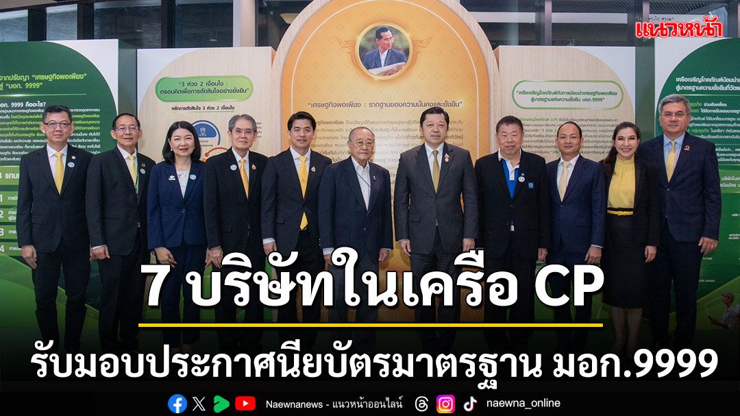 CP เดินหน้าพัฒนาองค์กรต้นแบบเศรษฐกิจพอเพียง 7 บริษัทในเครือรับมอบประกาศนียบัตร มอก.9999