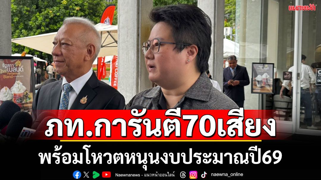 โฆษก'ภูมิใจไทย'ยัน 70เสียง ยกมือผ่านงบประมาณฯปี 69 ล้านเปอร์เซ็นต์