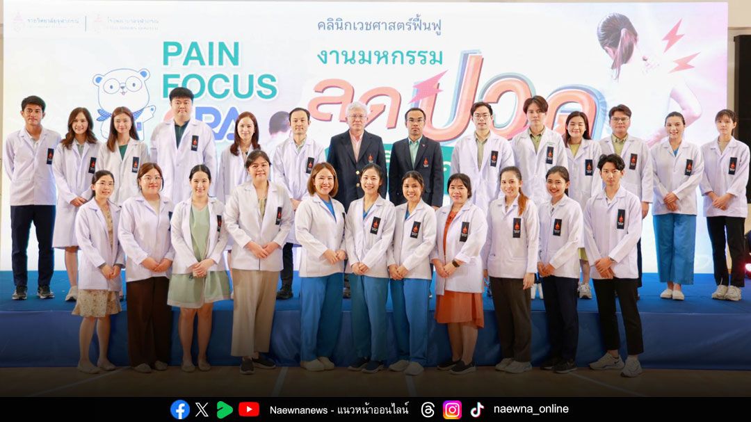 Pain Focus  ‘มหกรรมลดปวด เข้าถึงทุกความปวด ด้วยนวัตกรรมการรักษาแบบองค์รวม’