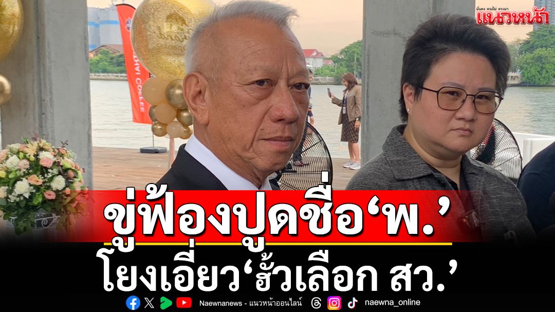 รอชื่อเต็มๆก่อน!‘พิพัฒน์’ขู่ฟ้องกลับแน่ ปูดชื่อย่อ‘พ.’โยงเอี่ยว‘ฮั้วเลือก สว.’