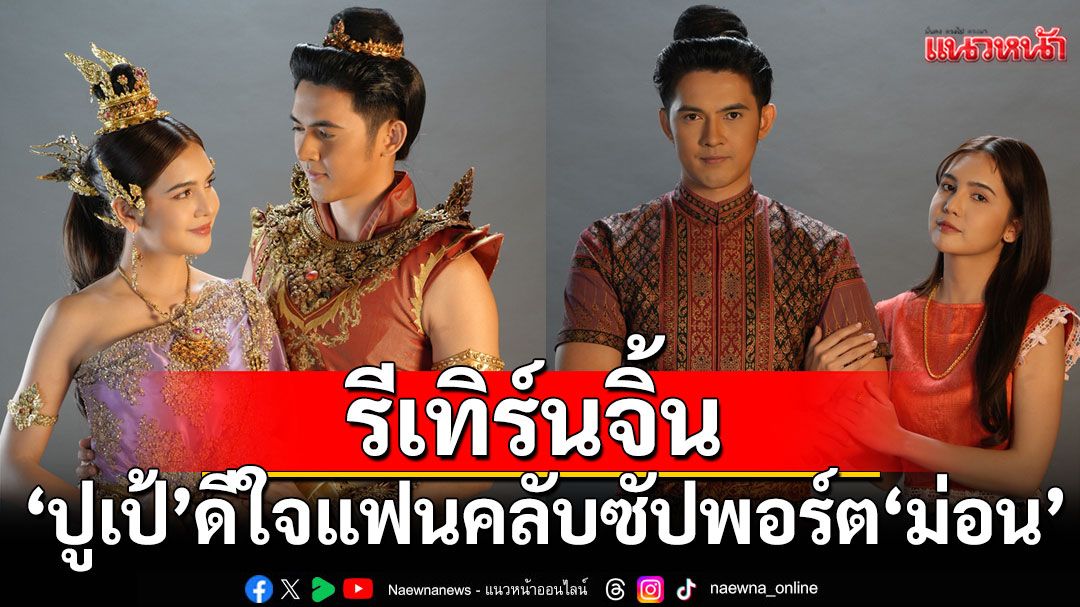 ‘ปูเป้’ดีใจแฟนคลับซัปพอร์ตแรง ชอบรีเทิร์นจิ้น ‘ม่อน’ เผยสวมบทแฝด ‘เอื้อย-อ้าย’ ใน ‘แม่ปลาบู่’