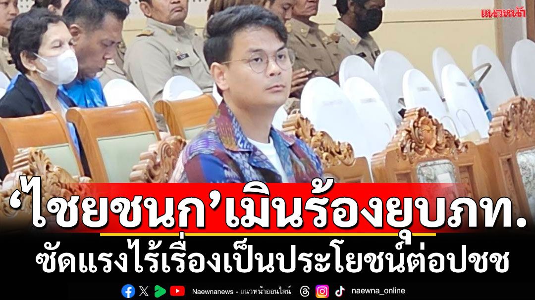 ‘เลขาฯภูมิใจไทย’ขึงขัง!เมินให้ราคา ‘สว.สำรอง’ ร้องยุบพรรค โยงฮั้วสว. ซัดแรงเรื่องไร้ประโยชน์ต่อปชช.