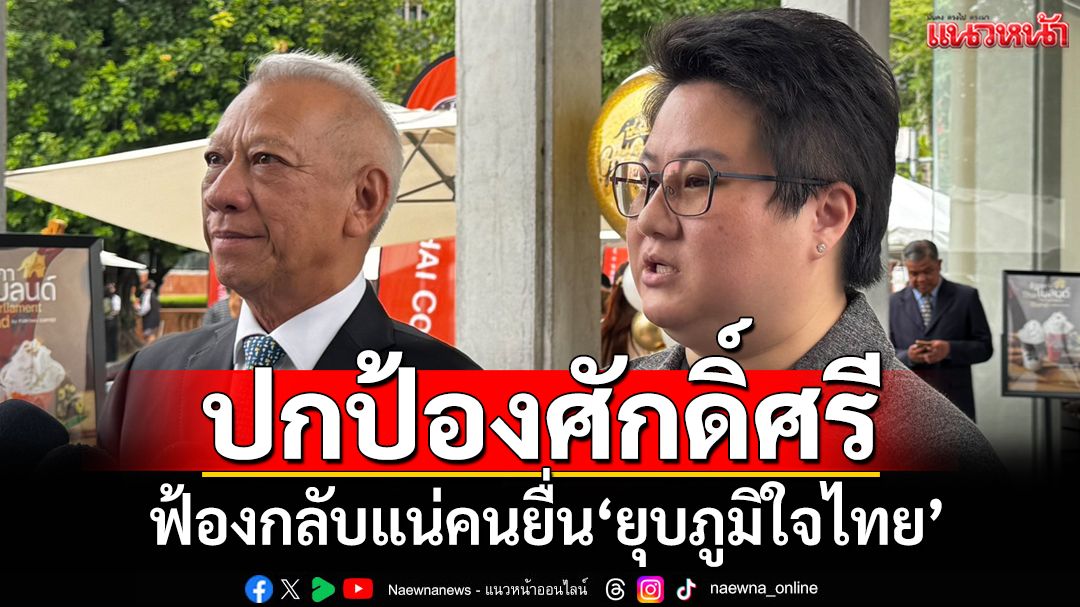 ‘โฆษกภูมิใจไทย’ลั่นปกป้องศักดิ์ศรี ฟ้องกลับแน่คนยื่น‘ยุบพรรค’
