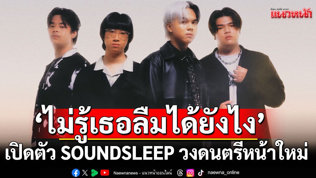 'ไม่รู้เธอลืมได้ยังไง'เพลงที่บาดลึกทุกความทรงจำเปิดตัว SOUNDSLEEP วงดนตรีหน้าใหม่จากค่าย tiny