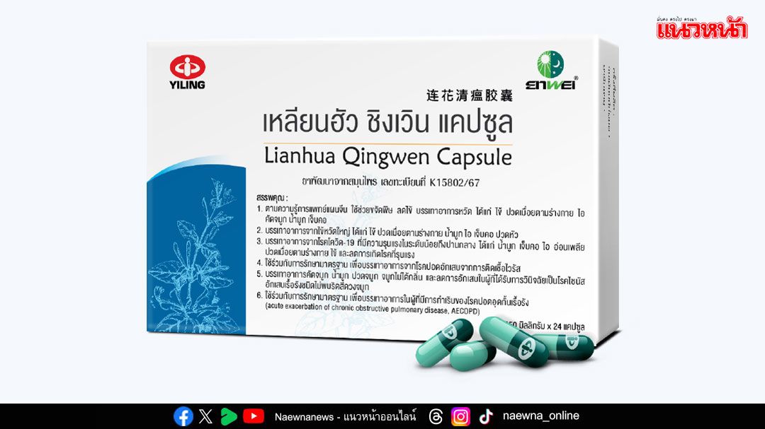 รู้จัก! ยา  ‘เหลียนฮัว ชิงเวิน’ หลัง อย. อนุมัติเป็นยาบรรเทากลุ่มอาการโควิดในไทย