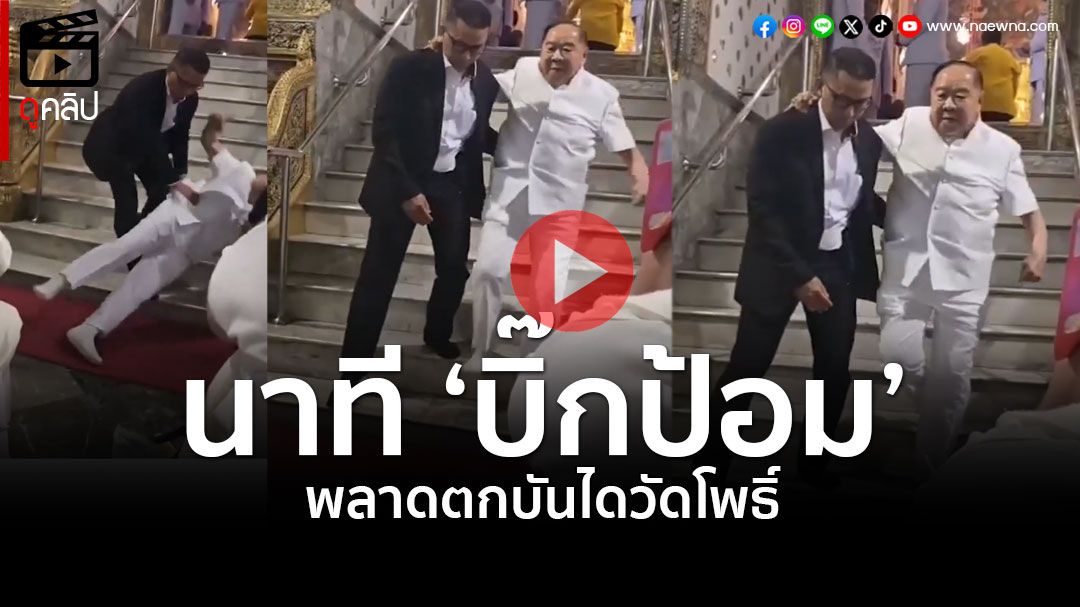 (คลิป) นาทีใจหายใจคว่ำ! 'บิ๊กป้อม' พลาดท่าตกบันได ที่วัดพระเชตุพนฯ
