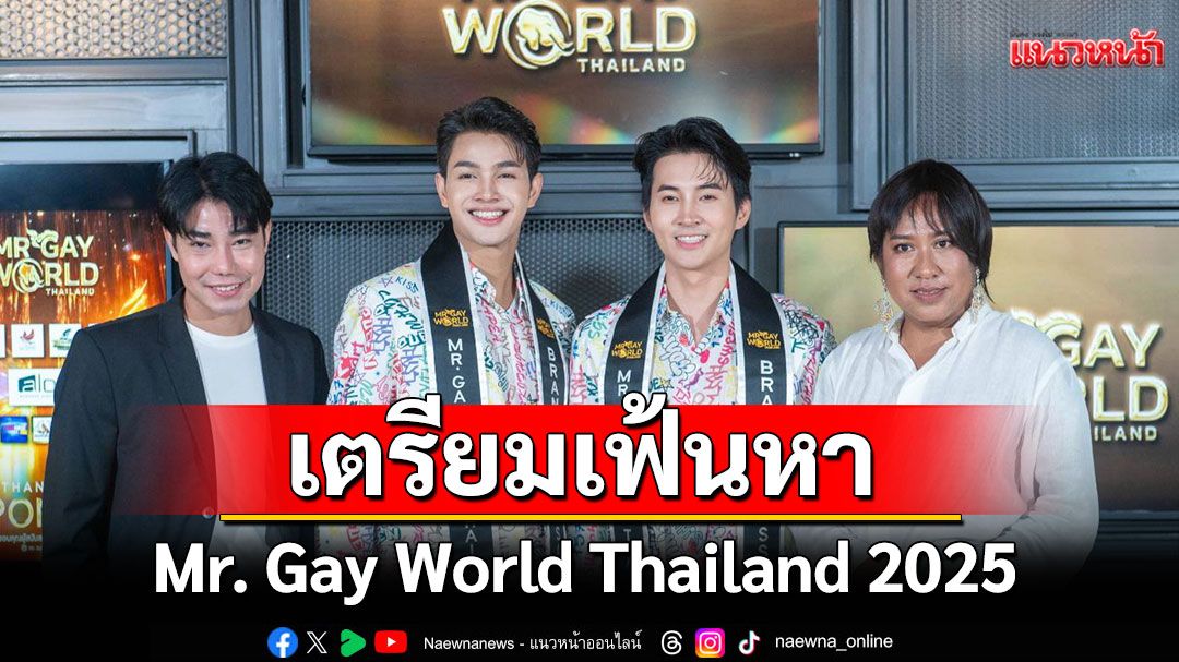 เตรียมเฟ้นหา Mr. Gay World Thailand 2025 เพื่อเข้าประกวด Mr. Gay World ที่ประเทศฟิลิปปินส์