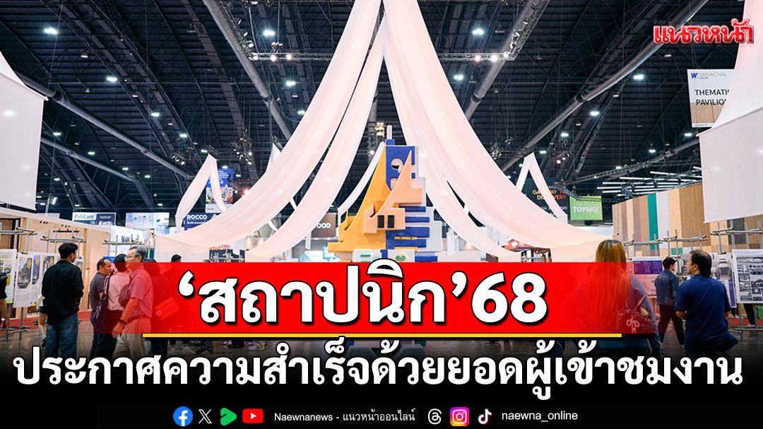 สถาปนิก’68 ประกาศความสำเร็จด้วยยอดผู้เข้าชมงานพร้อมมูลค่าการซื้อขายในงาน