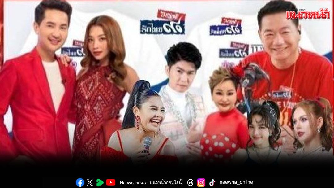 สิ้นสุดการรอคอย! ‘บอย ศิริชัย’ควง‘แอน อรดี’ร่วมฉลอง 11ปีFM90ลูกทุ่งรักไทย