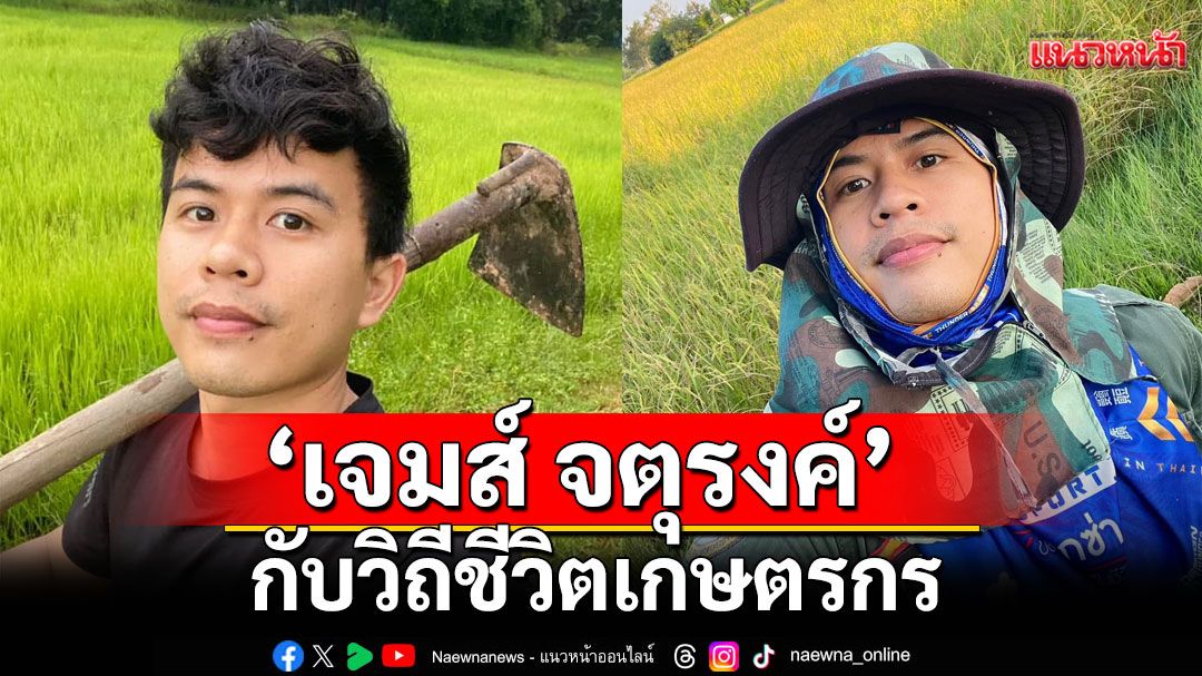 ความสุขอีกมุมของ ‘เจมส์ จตุรงค์’ กับวิถีชีวิตเกษตรกร