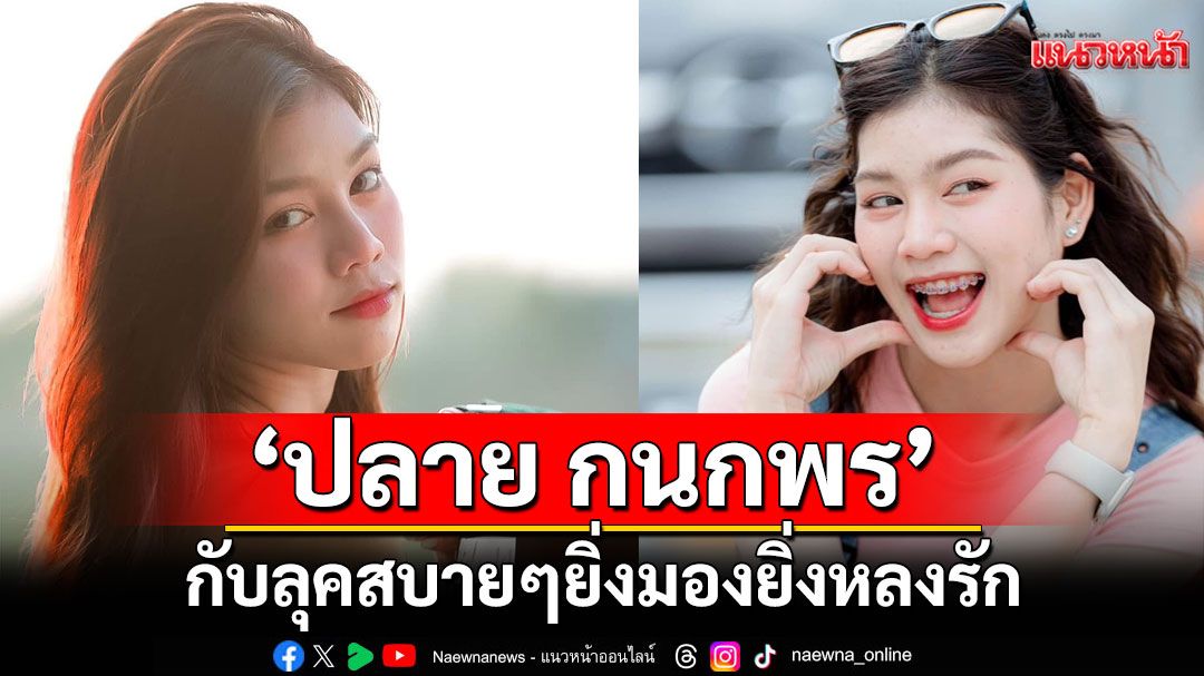 ความสดใสใกล้ฉัน ‘ปลาย กนกพร’ กับลุคสบายๆยิ่งมองยิ่งหลงรัก