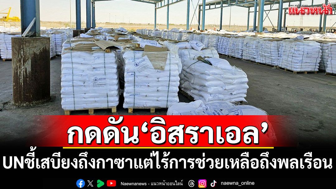UN เผยเสบียงถึงกาซาแล้ว แต่ยังไร้การช่วยเหลือถึงพลเรือน