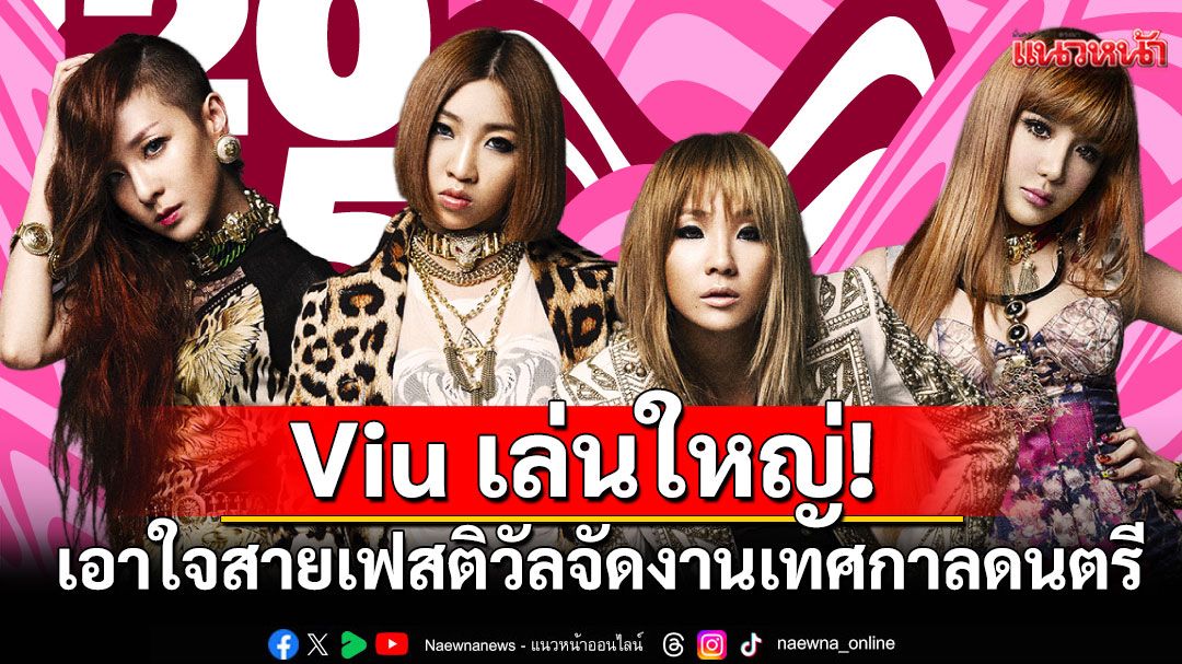 Viu เล่นใหญ่!เอาใจสายเฟสติวัล จัดงานเทศกาลดนตรี 'WATERBOMB SINGAPORE 2025'