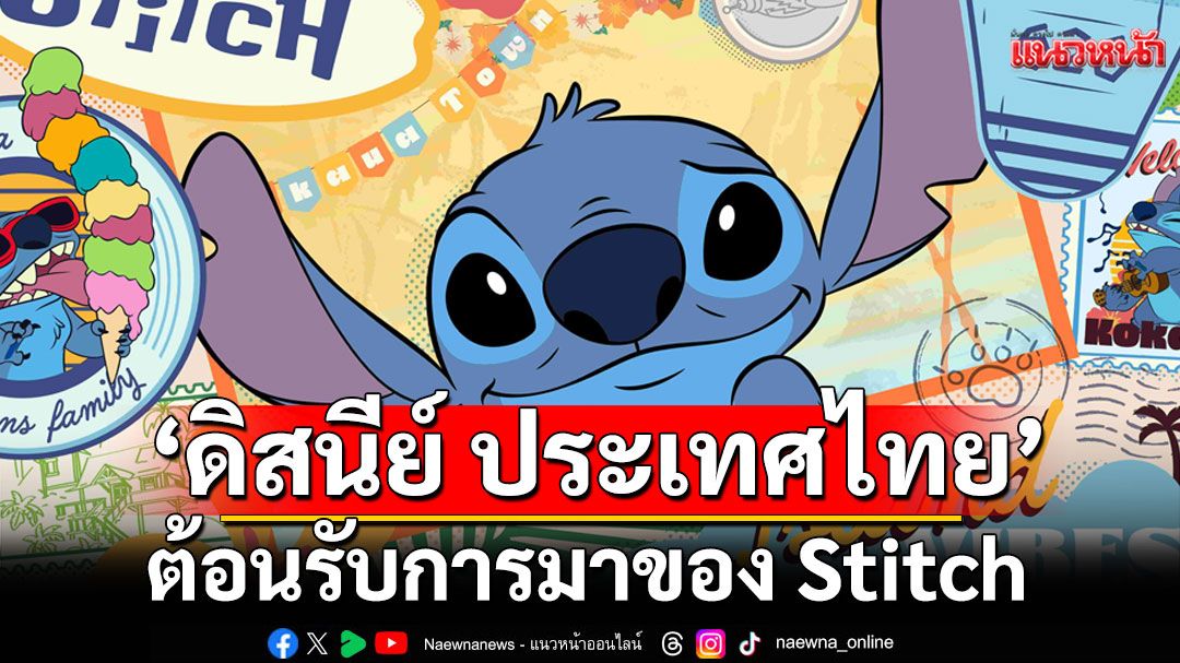 'ดิสนีย์ ประเทศไทย'ต้อนรับการมาของStitchเปิดตัวคอลเลกชันสินค้า