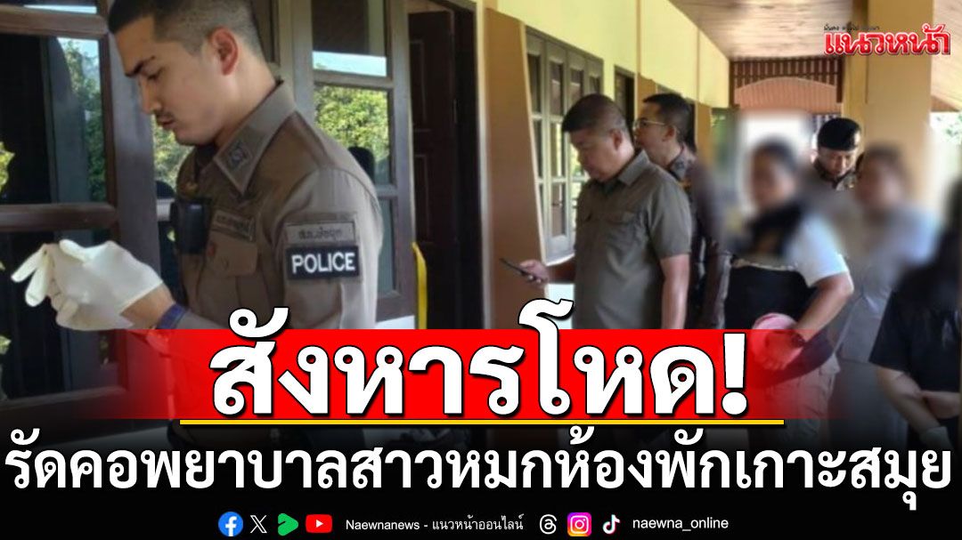สังหารโหด! รัดคอพยาบาลสาว หมกห้องพักเกาะสมุย คนร้ายขโมยเก๋งผู้ตายหนี