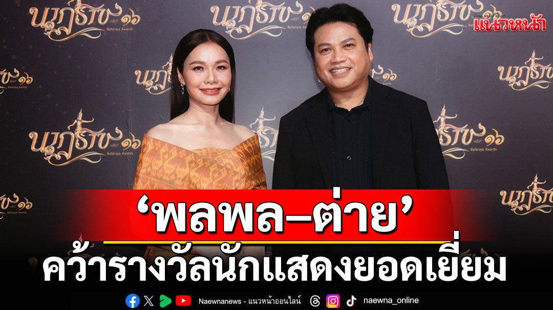 งานแสดงก็เอาอยู่! 'ปั๊บ–พลพล–ต่าย'ศิลปิน GMM MUSIC  คว้า 3 รางวัลนักแสดงยอดเยี่ยม