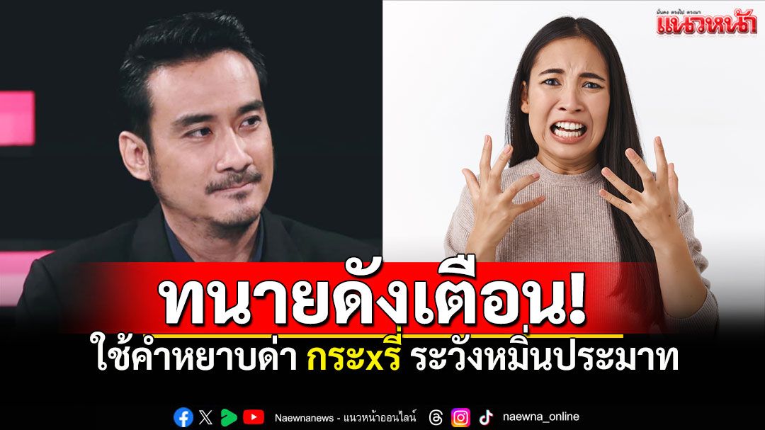 ด่า'กระxรี่'เข้าข่ายหมิ่นประมาท! 'ทนายเจมส์'ย้ำชัด แม้ไม่ระบุรายละเอียดก็ผิด