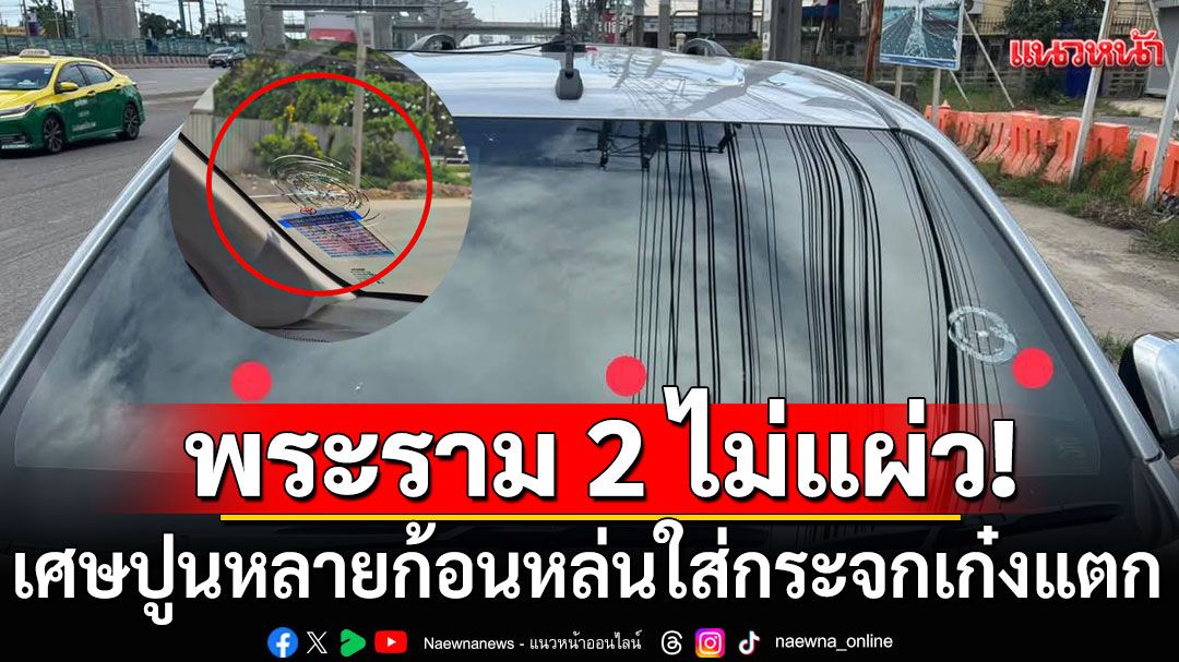 พระราม 2 ไม่แผ่ว! เศษปูนหลายก้อน หล่นใส่กระจกเก๋งแตกอีก