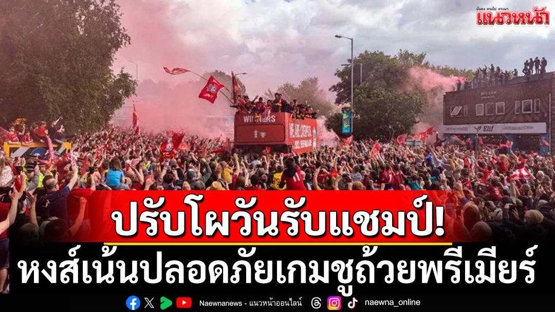 ปรับโผวันรับแชมป์ หงส์เน้นปลอดภัยเกมชูถ้วยพรีเมียร์
