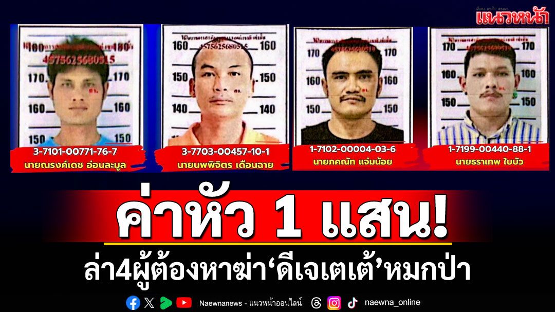 ตั้งค่าหัว1แสน! ล่า4ฆาตกร ยิง'ดีเจเตเต้'หมกป่าเมืองกาญจน์
