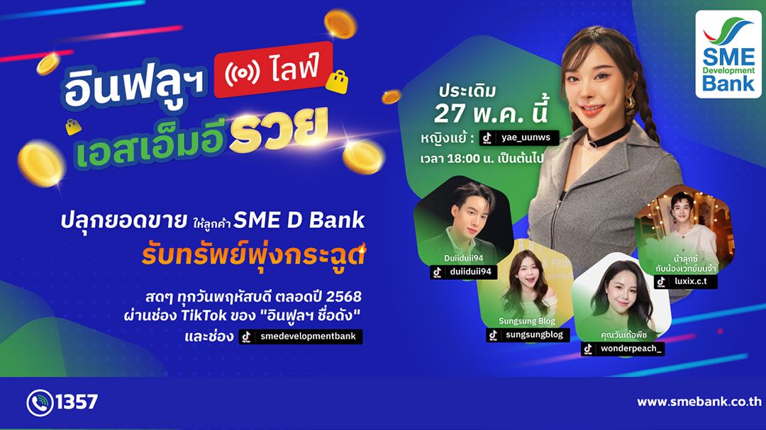 SME D Bank ผุดโครงการ “อินฟลูฯ ไลฟ์ เอสเอ็มอี รวย” ดึงคนดังโลกออนไลน์ช่วยลูกค้าดันยอดขาย
