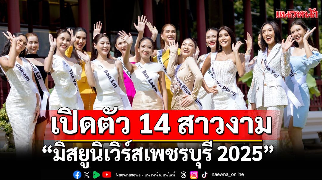 เก็บตัว'มิสยูนิเวิร์สเพชรบุรี 2025'วันแรกสุดปัง!เปิดตัว 14 สาวงามในเรือนไทยภูษาผ้าลายอย่าง