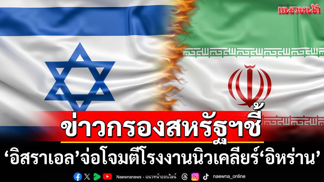 ข่าวกรองสหรัฐฯชี้ 'อิสราเอล'จ่อโจมตีโรงงานนิวเคลียร์'อิหร่าน'