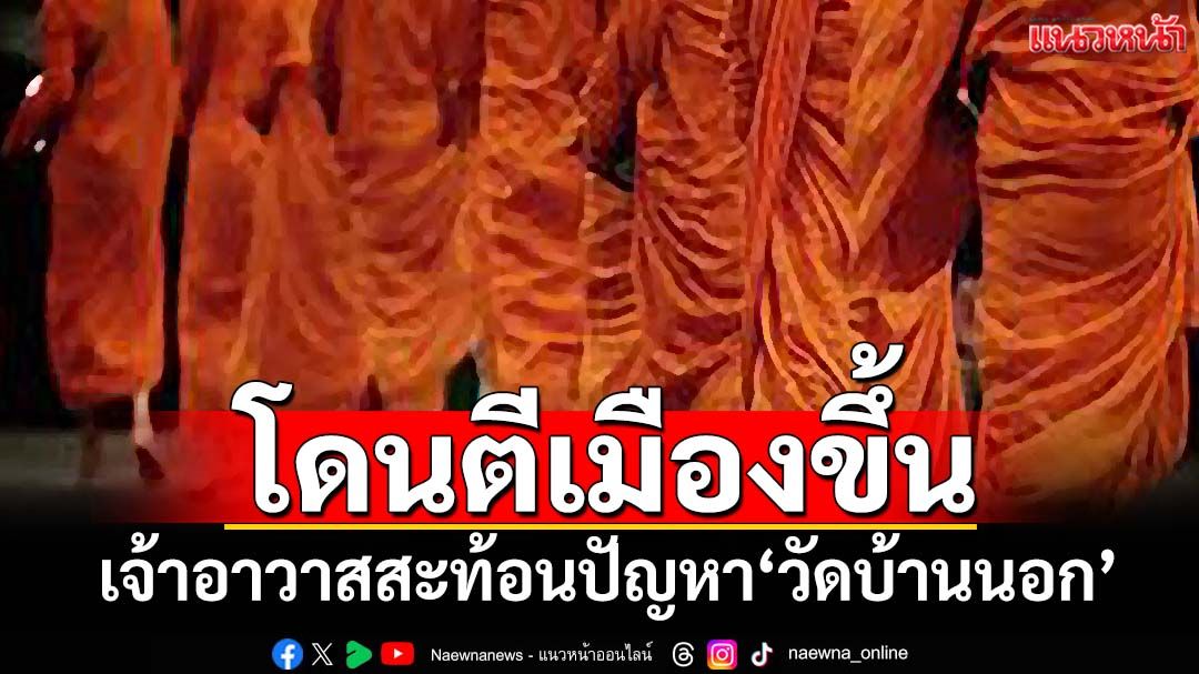 ฟังแล้วอึ้ง! เจ้าอาวาส‘วัดบ้านนอก’สะท้อนปัญหาโดน‘ตีเมืองขึ้น’ วอนพระผู้ใหญ่ช่วยด้วย