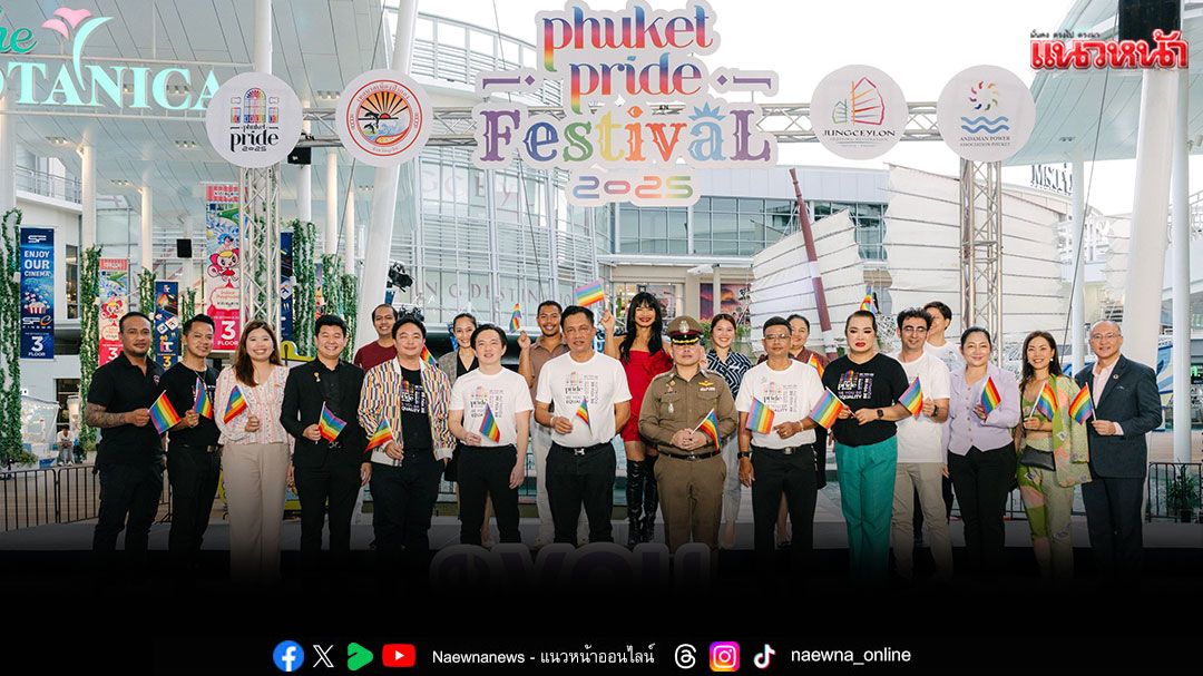 'สมาคมอันดามันพาวเวอร์'เตรียมคิกออฟ 2 มิ.ย.68 เดินหน้าจัด'Phuket Pride Festival 2025'