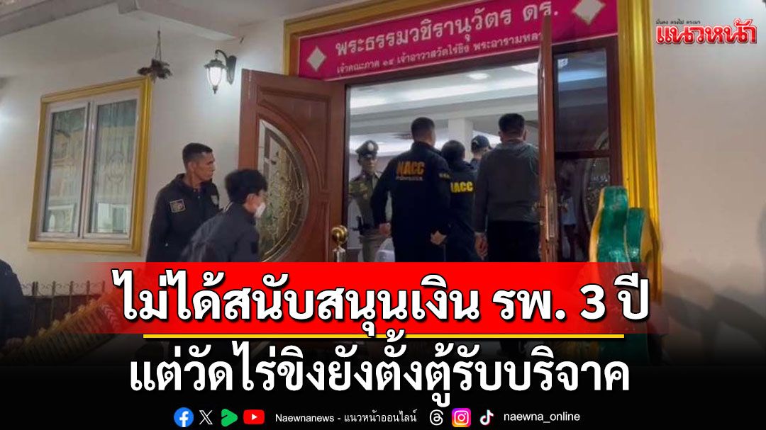 ฉาวอีก!!! เร่งตรวจสอบ 2 บัญชีวัดไร่ขิงไม่ได้สนับสนุนเงินให้ รพ.3 ปีแล้วแต่ยังตั้งตู้รับบริจาค