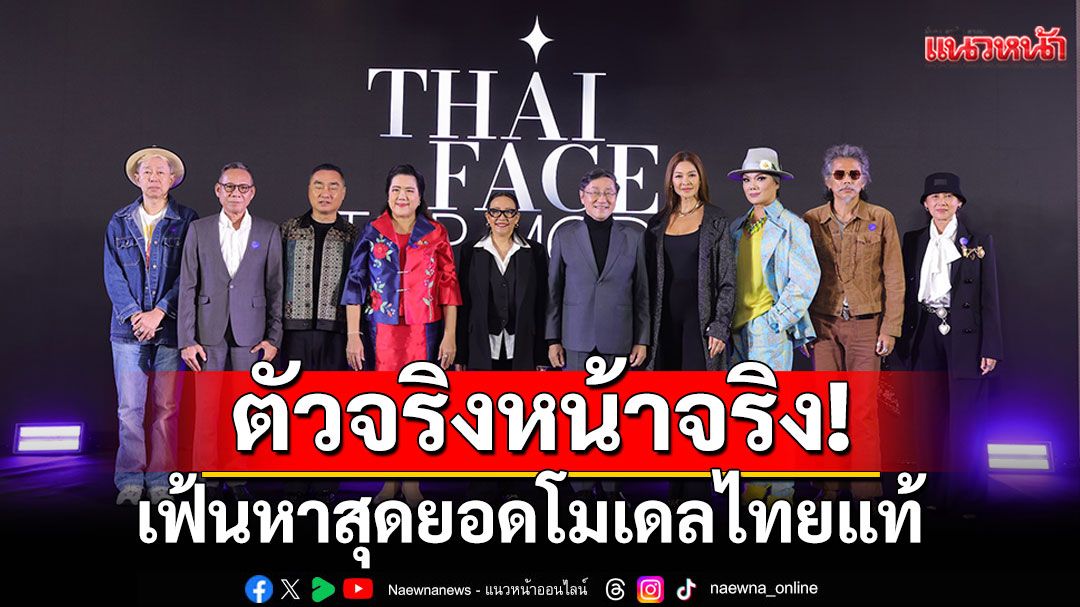 Thai Face Top Model (ไทย เฟซ ท็อป โมเดล) เฟ้นหาสุดยอดโมเดลไทยแท้