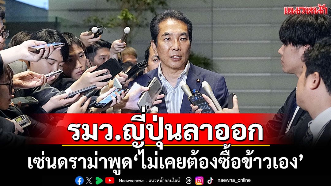 รมว.เกษตรฯญี่ปุ่นลาออก เซ่นดราม่าพูด'ไม่เคยต้องซื้อข้าวเอง'