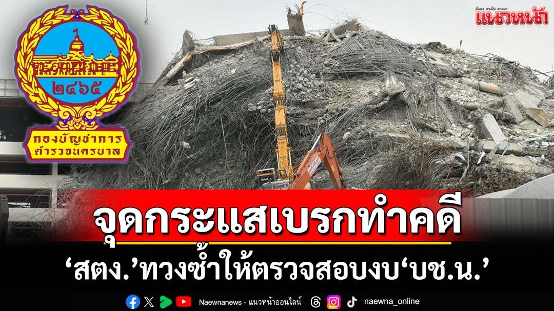 ‘บิ๊ก ตร.’รับ‘สตง.’มีหนังสือทวงซ้ำให้ตรวจสอบงบ‘บช.น.’จริง จุดกระแสเบรกทำคดี