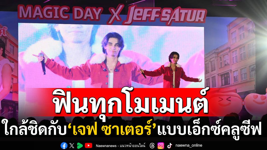 เติมพลังบวกกับ ‘เจฟ ซาเตอร์’ ฟินทุกโมเมนต์ในงาน Vitamilk Magic Day X Jeff Satur