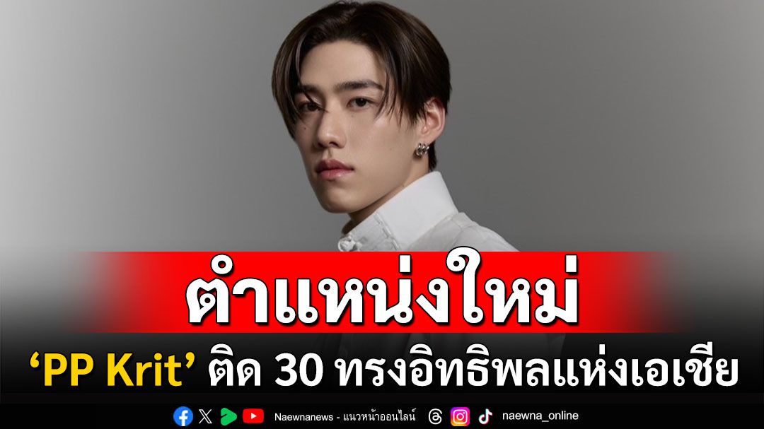 ‘Forbes Asia’ ยก ‘PP Krit’ เป็น 1 ใน 30 คนรุ่นใหม่ทรงอิทธิพลแห่งเอเชีย
