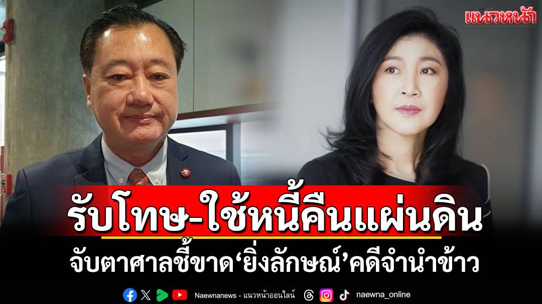 รับโทษ-ใช้หนี้คืนแผ่นดิน! 'สมชาย'จับตาศาลชี้ขาด'ยิ่งลักษณ์'คดีจำนำข้าว