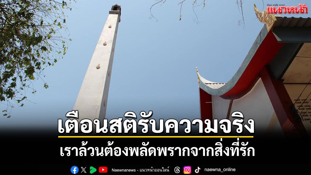 เมื่อการพลัดพรากคือ 'สัจธรรม' จงเตรียมใจและใช้ชีวิตอย่างมีสติ