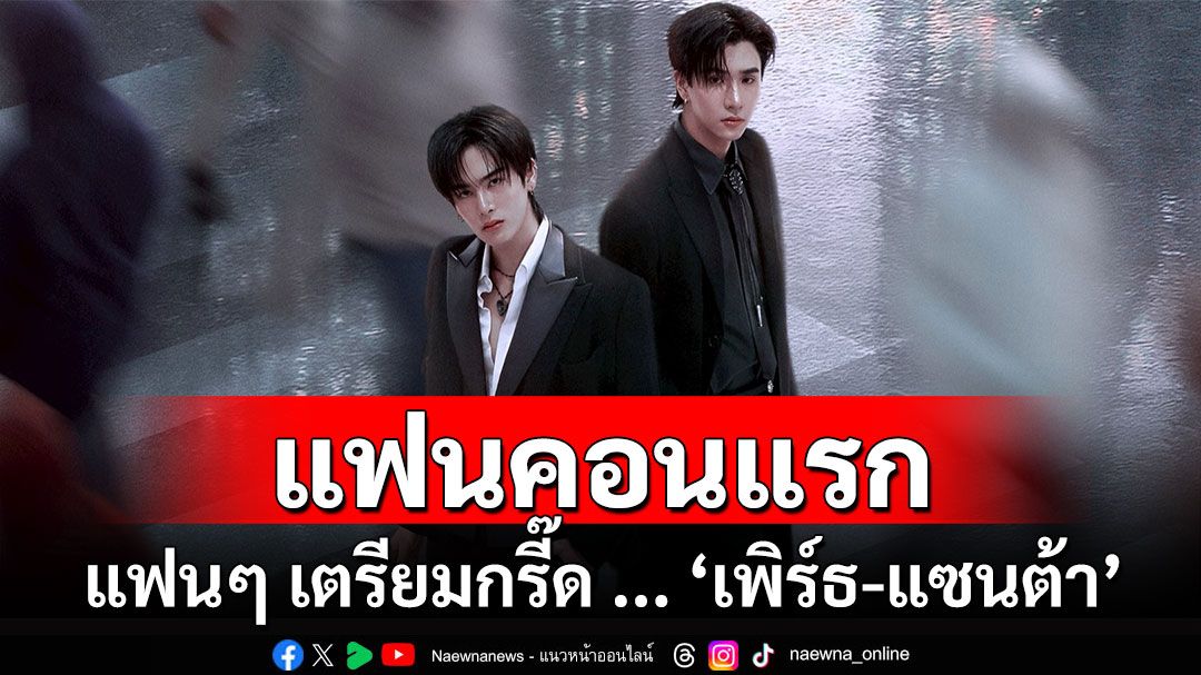 ‘เพิร์ธ-แซนต้า’ เตรียมมอบเอเนอร์จี้ความสุข ในงานแฟนคอนแรก