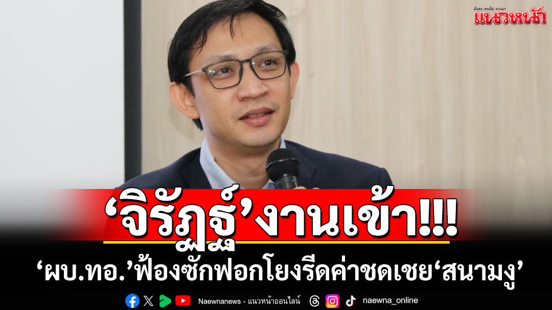 'จิรัฏฐ์'งานเข้า! 'ผบ.ทอ.'ฟ้องซักฟอกโยงรีดค่าชดเชย'สนามงู' 3 พันล้าน