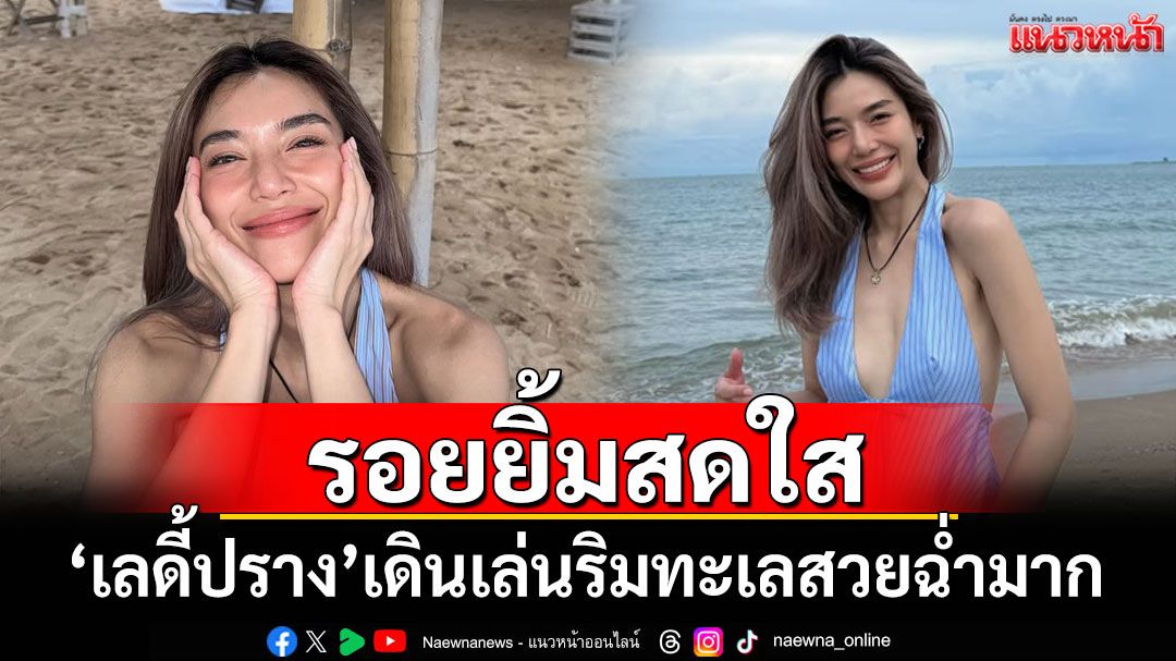 สวยฉ่ำมาก! 'เลดี้ปราง'เดินเล่นริมทะเลส่งรอยยิ้มสดใส