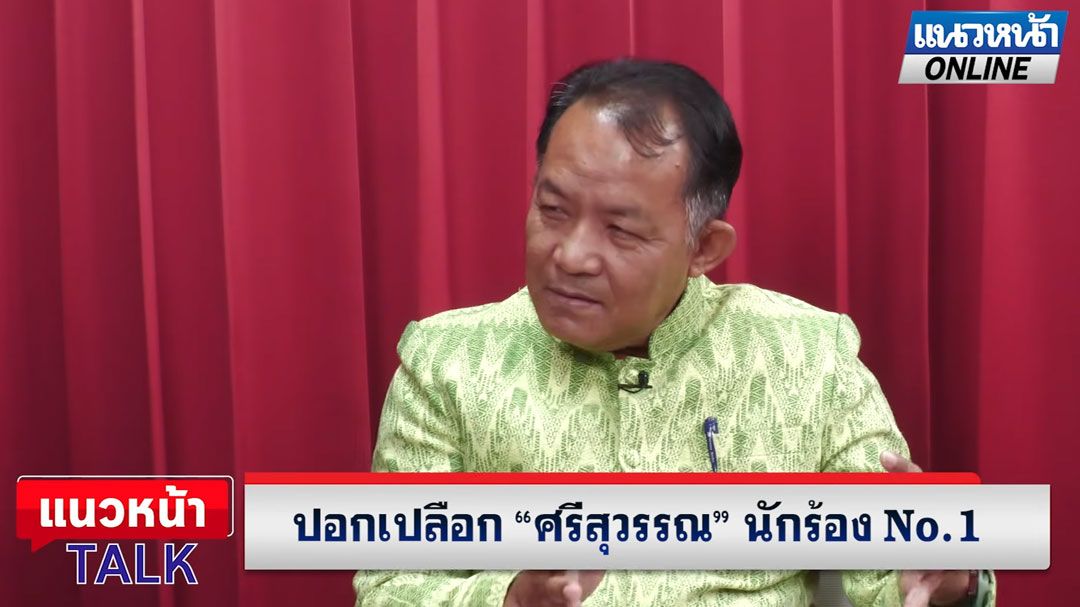 (คลิป) แนวหน้าTAlk : ปอกเปลือก 'ศรีสุวรรณ' นักร้อง No.1