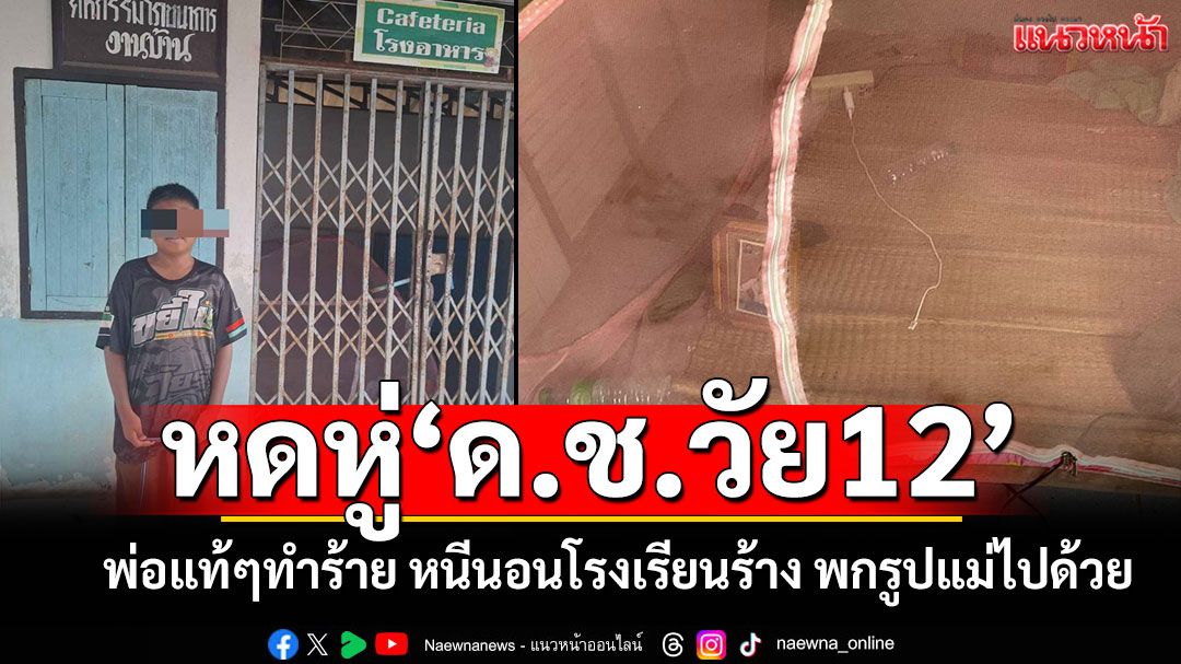 หดหู่ใจ! หนูน้อยวัย12ถูกพ่อแท้ๆทำร้าย หนีนอนโรงเรียนร้าง-พกรูปถ่ายแม่ไปด้วย