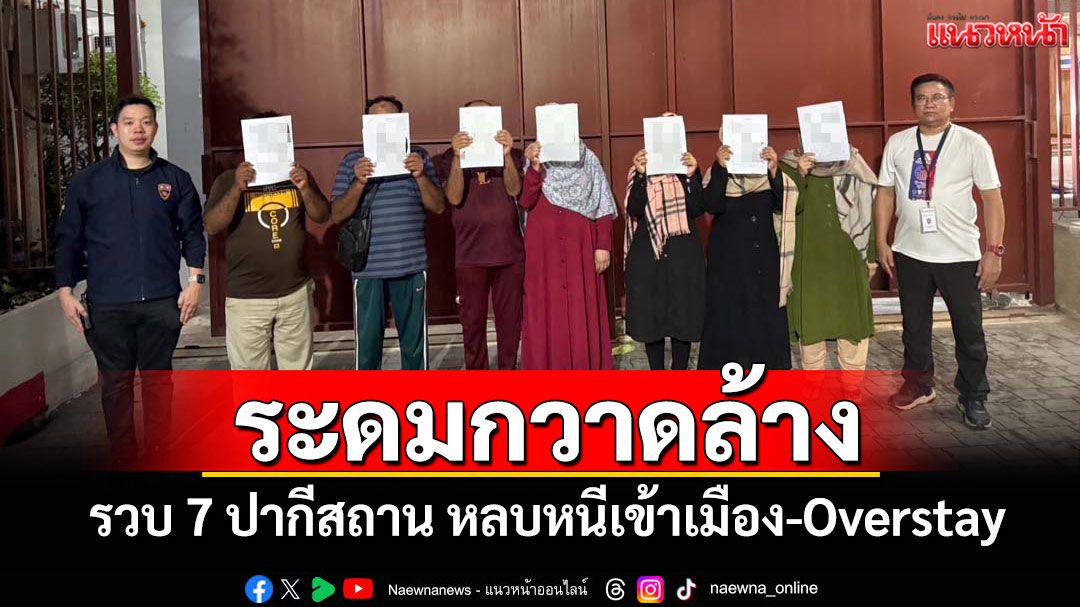 'บก.ตม.1'ระดมกวาดล้างคนต่างด้าว รวบ 7 ชาวปากีสถาน หลบหนีเข้าเมือง-Overstay